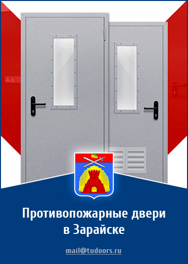 Купить противопожарные двери в Зарайске от компании «ЗПД»